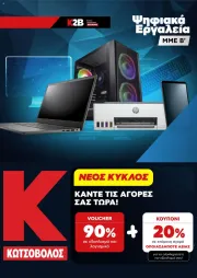 kotsovolos - Kotsovolos - Προσφορές Από τη Δευτέρα 07/07/2025