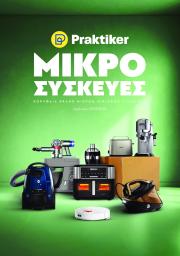 praktiker - Praktiker - Κατάλογος Μικρών Οικιακών Συσκευών φυλλάδιο έγκυρο από 28/04 - 31/08