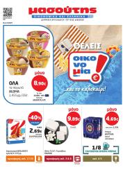 masoutis - Masoutis φυλλάδιο έγκυρο από 17/07 - 06/08