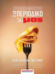 masoutis - Masoutis - Φθινόπωρο - Γεύσεις & εμπνεύσεις φυλλάδιο έγκυρο από 26/08 - 31/10