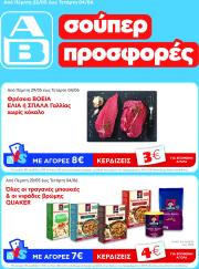 ab - AB - Φυλλάδια στα super market φυλλάδιο έγκυρο από 22/05 - 04/06