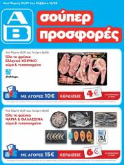 ab - AB φυλλάδιο έγκυρο από 31/07 - 16/08