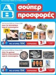 ab - AB φυλλάδιο έγκυρο από 18/08 - 03/09