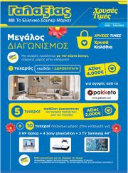 galaxias - Galaxias φυλλάδιο έγκυρο από 19/03 - 01/04