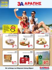 arapis3a - Arapis3a φυλλάδιο έγκυρο από 20/08 - 02/09