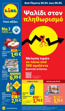 lidl - Το τρέχον φυλλάδιο Lidl ισχύει από πέμπτης 30/04/2026 έως τετάρτης 06/05/2026