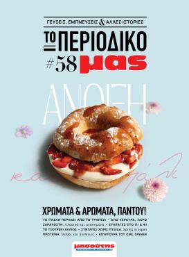 masoutis - Το τρέχον φυλλάδιο Masoutis - Άνοιξη - Χρώματα & Αρώματα, Παντού! ισχύει από πέμπτης 11/06/2026 έως κυριακής 30/08/2026