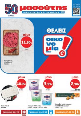 masoutis - Το τρέχον φυλλάδιο Masoutis ισχύει από πέμπτης 11/06/2026 έως τετάρτης 01/07/2026