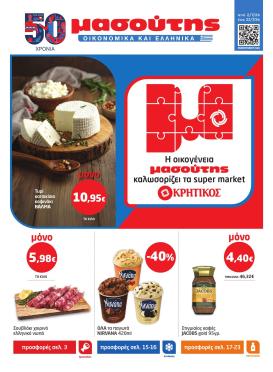 masoutis - Το τρέχον φυλλάδιο Masoutis ισχύει από πέμπτης 02/07/2026 έως τετάρτης 22/07/2026