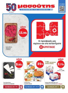 masoutis - Το τρέχον φυλλάδιο Masoutis ισχύει από πέμπτης 06/08/2026 έως τετάρτης 26/08/2026