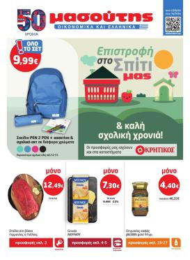 masoutis - Το τρέχον φυλλάδιο Masoutis ισχύει από πέμπτης 27/08/2026 έως τετάρτης 16/09/2026