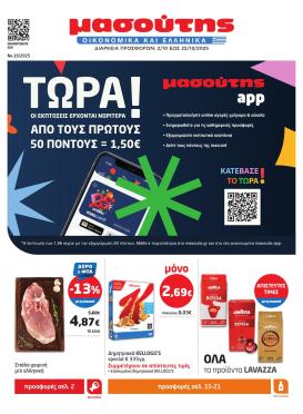 masoutis - Masoutis φυλλάδιο έγκυρο από 02/10 - 22/10