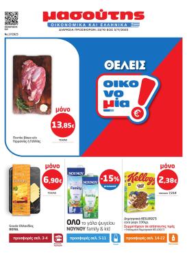 masoutis - Masoutis φυλλάδιο έγκυρο από 23/10 - 05/11