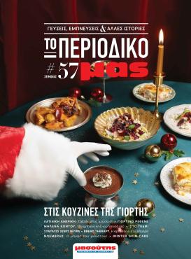 masoutis - Masoutis - Χειμώνας - Γεύσεις & εμπνεύσεις φυλλάδιο έγκυρο από 18/11 - 31/12