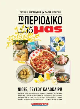 masoutis - Masoutis - Καλοκαίρι - Γεύσεις & εμπνεύσεις φυλλάδιο έγκυρο από 01/02/2026 - 28/02/2026