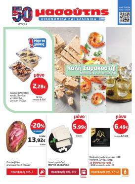 masoutis - Masoutis φυλλάδιο έγκυρο από 19/02/2026 - 11/03/2026