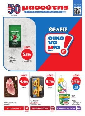 masoutis - Masoutis φυλλάδιο έγκυρο από 12/03/2026 - 24/03/2026