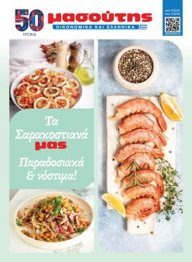 masoutis - Masoutis - Φυλλάδιο Σαρακοστής φυλλάδιο έγκυρο από 17/03/2026 - 11/04/2026