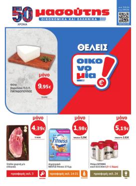 masoutis - Το τρέχον φυλλάδιο Masoutis ισχύει από πέμπτης 07/05/2026 έως τετάρτης 27/05/2026