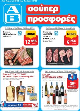 ab - Μέλλων φυλλάδιο AB ισχύει από πέμπτης 28/05/2026 μέχρι τετάρτης 10/06/2026