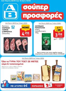 ab - Το τρέχον φυλλάδιο AB ισχύει από πέμπτης 28/05/2026 έως τετάρτης 10/06/2026