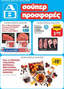 ab - Μέλλων φυλλάδιο AB ισχύει από πέμπτης 25/06/2026 μέχρι τετάρτης 08/07/2026
