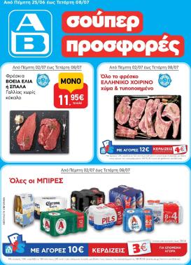 ab - Το τρέχον φυλλάδιο AB ισχύει από πέμπτης 25/06/2026 έως τετάρτης 08/07/2026