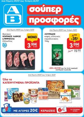 ab - Μέλλων φυλλάδιο AB ισχύει από πέμπτης 09/07/2026 μέχρι τετάρτης 22/07/2026