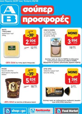 ab - Το τρέχον φυλλάδιο AB - Shop & Go ισχύει από πέμπτης 23/07/2026 έως τετάρτης 05/08/2026