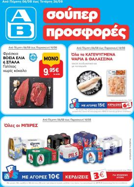 ab - Το τρέχον φυλλάδιο AB ισχύει από πέμπτης 06/08/2026 έως τετάρτης 26/08/2026