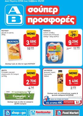 ab - Το τρέχον φυλλάδιο AB - Shop & Go ισχύει από πέμπτης 27/08/2026 έως σαββάτου 05/09/2026