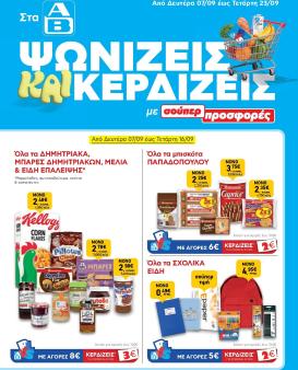 ab - Το τρέχον φυλλάδιο AB ισχύει από δευτέρας 07/09/2026 έως τετάρτης 23/09/2026
