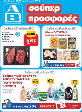 ab - Το τρέχον φυλλάδιο AB ισχύει από πέμπτης 24/09/2026 έως τετάρτης 07/10/2026