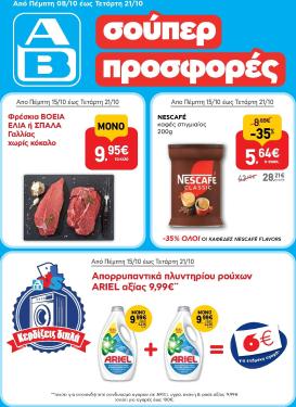 ab - Το τρέχον φυλλάδιο AB ισχύει από πέμπτης 08/10/2026 έως τετάρτης 21/10/2026