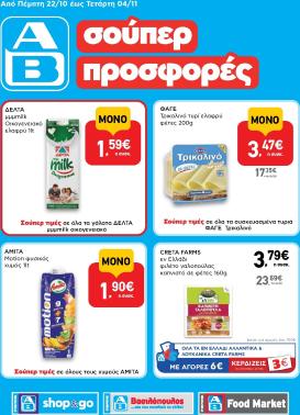 ab - Μέλλων φυλλάδιο AB - Shop & Go ισχύει από πέμπτης 22/10/2026 μέχρι τετάρτης 04/11/2026