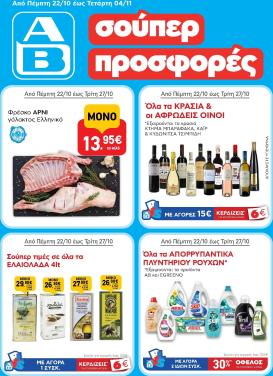 ab - Μέλλων φυλλάδιο AB ισχύει από πέμπτης 22/10/2026 μέχρι τετάρτης 04/11/2026