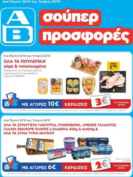 ab - AB φυλλάδιο έγκυρο από 16/10 - 29/10