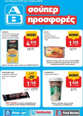 ab - AB - Shop & Go φυλλάδιο έγκυρο από 16/10 - 29/10