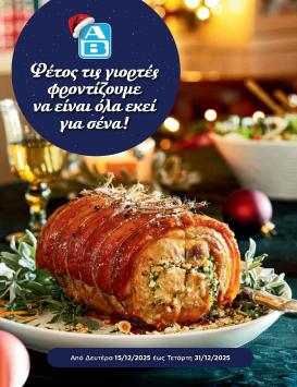 ab - AB - Ειδικό Εορταστικό Φυλλάδιο φυλλάδιο έγκυρο από 15/12 - 31/12