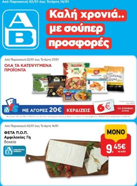 ab - AB φυλλάδιο έγκυρο από 02/01 - 14/01