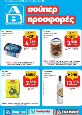 ab - AB - Shop & Go φυλλάδιο έγκυρο από 16/02/2026 - 04/03/2026