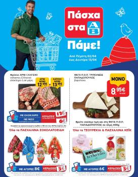 ab - Το τρέχον φυλλάδιο AB ισχύει από πέμπτης 02/04/2026 έως δευτέρας 13/04/2026