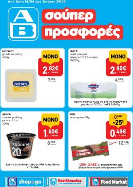ab - Μέλλων φυλλάδιο AB - Shop & Go ισχύει από τρίτης 14/04/2026 μέχρι τετάρτης 29/04/2026