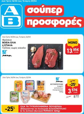 ab - Μέλλων φυλλάδιο AB ισχύει από τρίτης 14/04/2026 μέχρι τετάρτης 29/04/2026