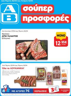 ab - Μέλλων φυλλάδιο AB ισχύει από πέμπτης 30/04/2026 μέχρι τετάρτης 13/05/2026