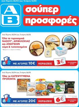 ab - Το τρέχον φυλλάδιο AB ισχύει από πέμπτης 30/04/2026 έως τετάρτης 13/05/2026