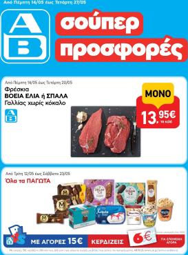 ab - Το τρέχον φυλλάδιο AB ισχύει από πέμπτης 14/05/2026 έως τετάρτης 27/05/2026