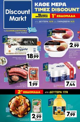 discount-markt - Discount Markt φυλλάδιο για την επόμενη εβδομάδα από δευτέρας 10/08/2026 έως δευτέρας 17/08/2026