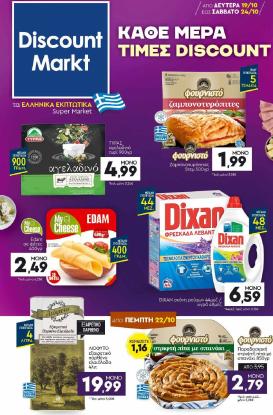 discount-markt - Discount Markt φυλλάδιο για την επόμενη εβδομάδα από δευτέρας 19/10/2026 έως σαββάτου 24/10/2026