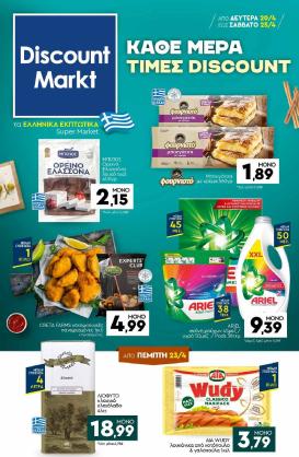 discount-markt - Discount Markt φυλλάδιο για την επόμενη εβδομάδα από δευτέρας 20/04/2026 έως σαββάτου 25/04/2026